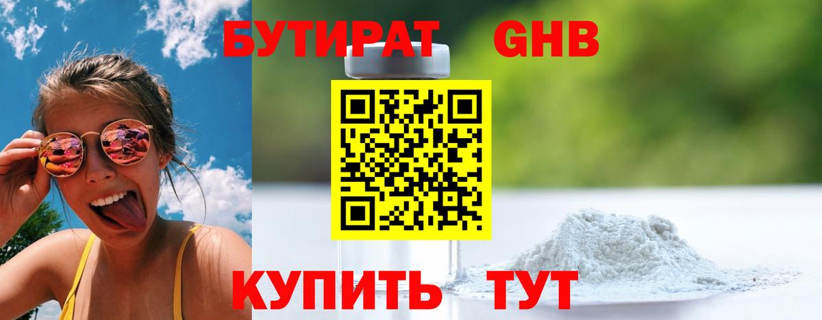 Бутират оксибутират Белебей